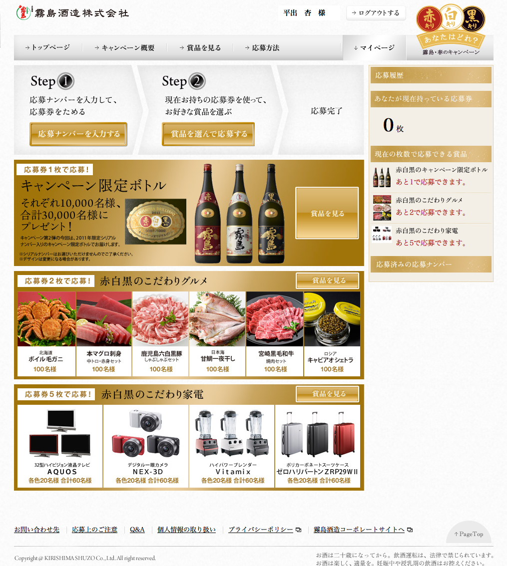 お好きな霧島プレゼントキャンペーンサイト