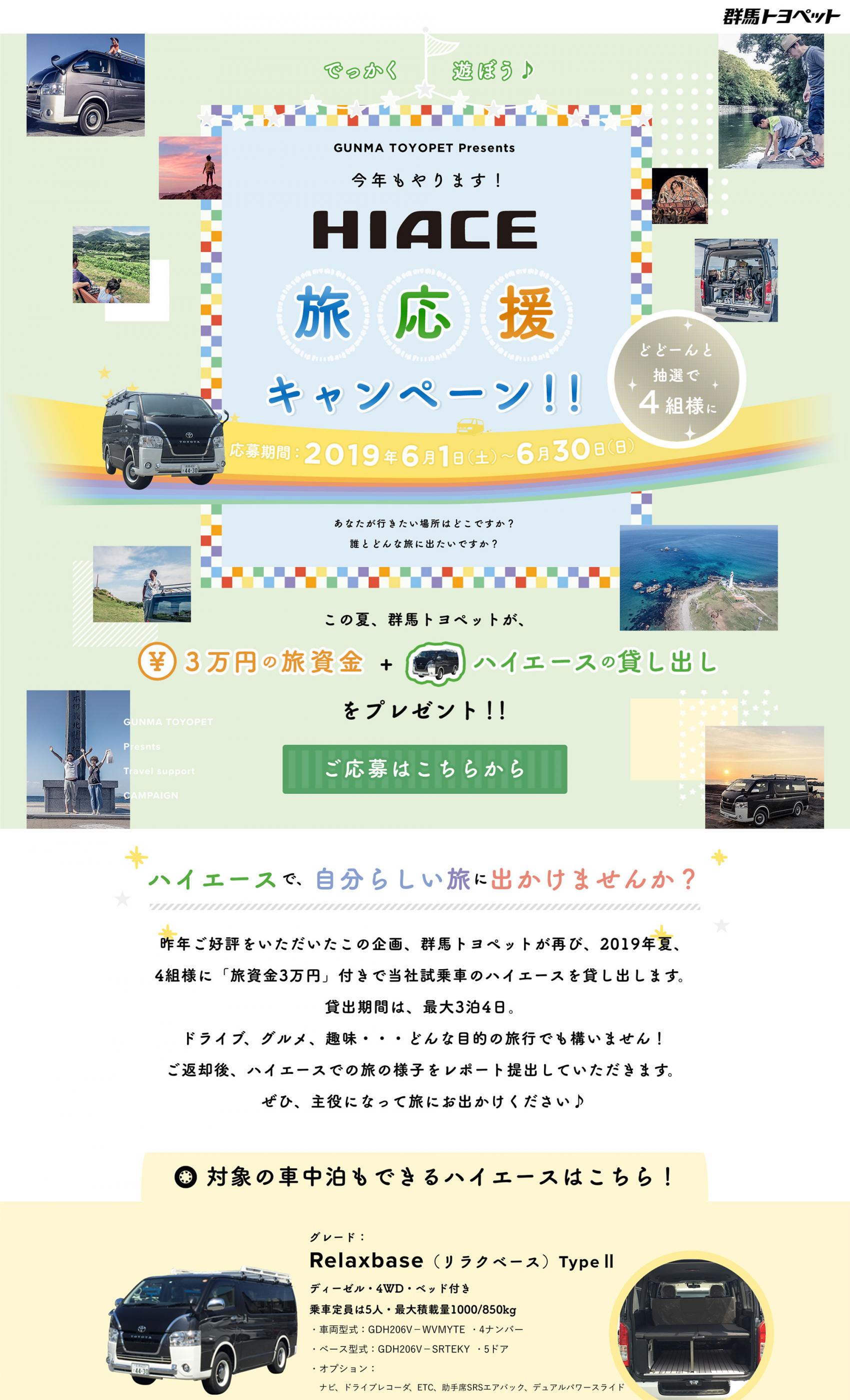 HIACE旅応援キャンペーンサイト