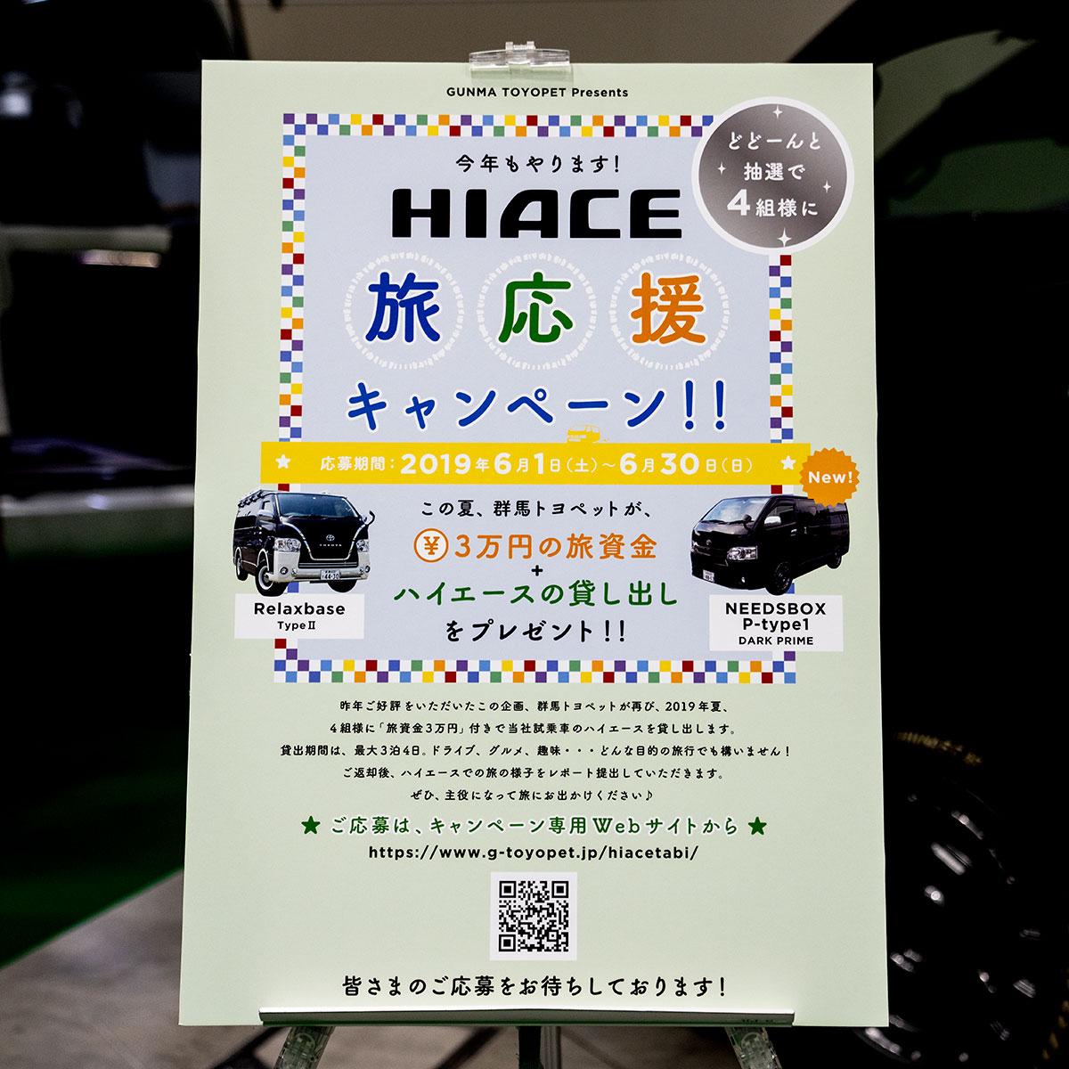 HIACE旅応援キャンペーン会場用パネル