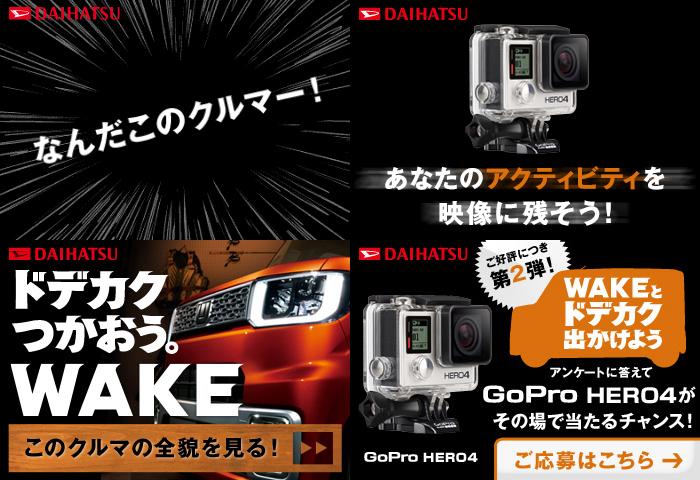 ダイハツWAKEブランドパネル