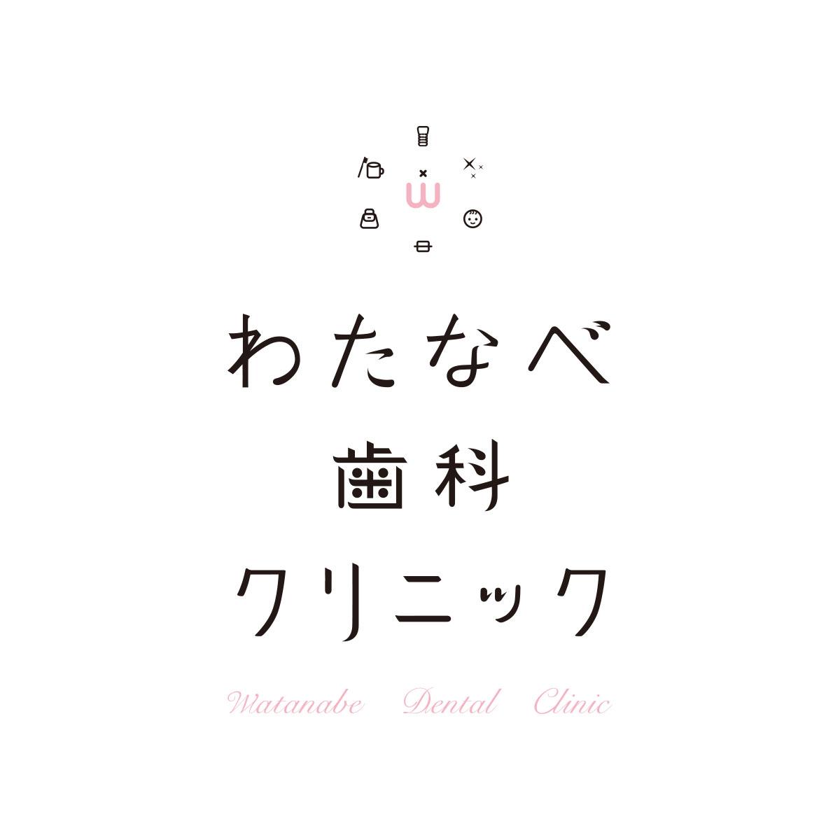 わたなべ歯科クリニック