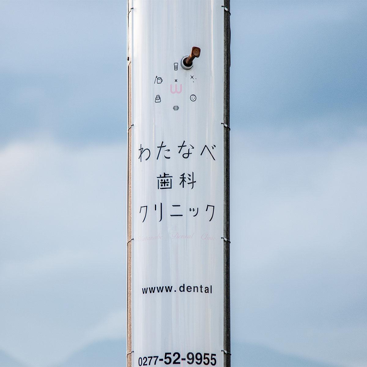 わたなべ歯科クリニック 名刺・電柱看板