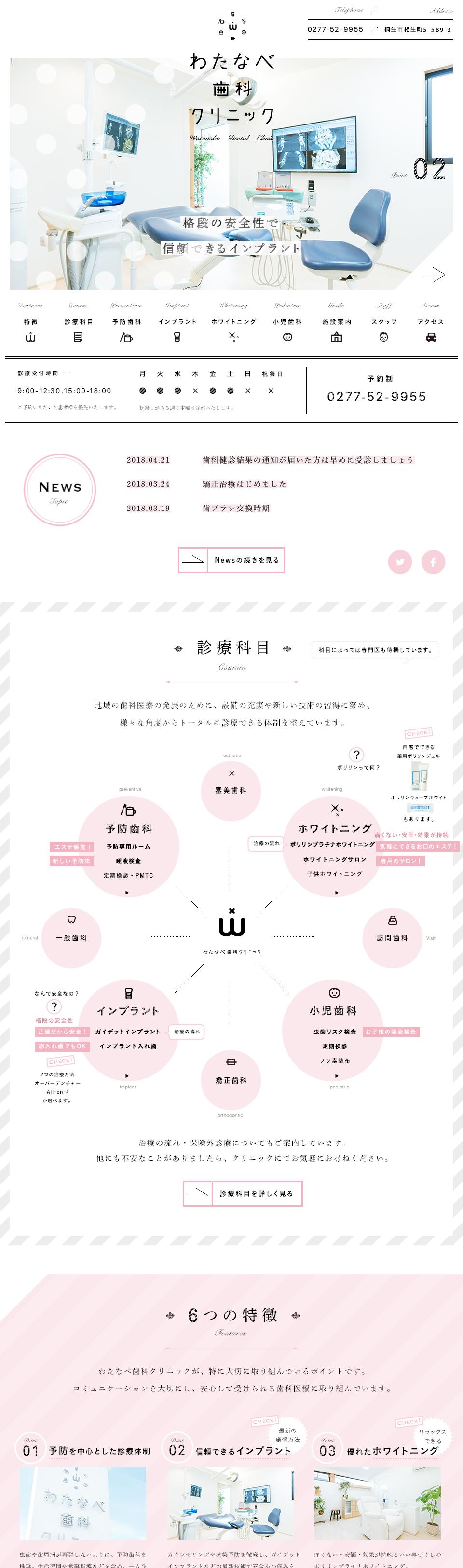 わたなべ歯科クリニックWebサイト