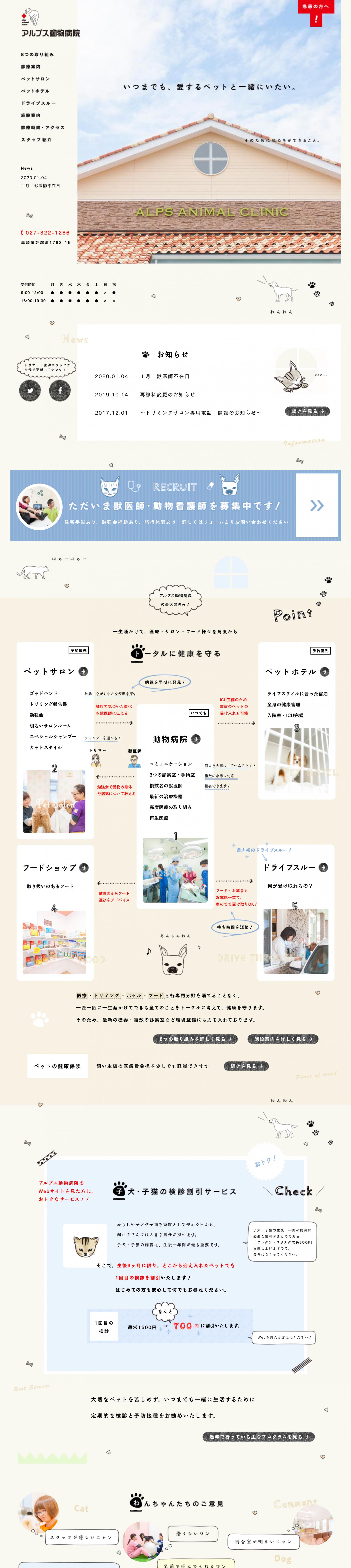アルプス動物病院Webサイト