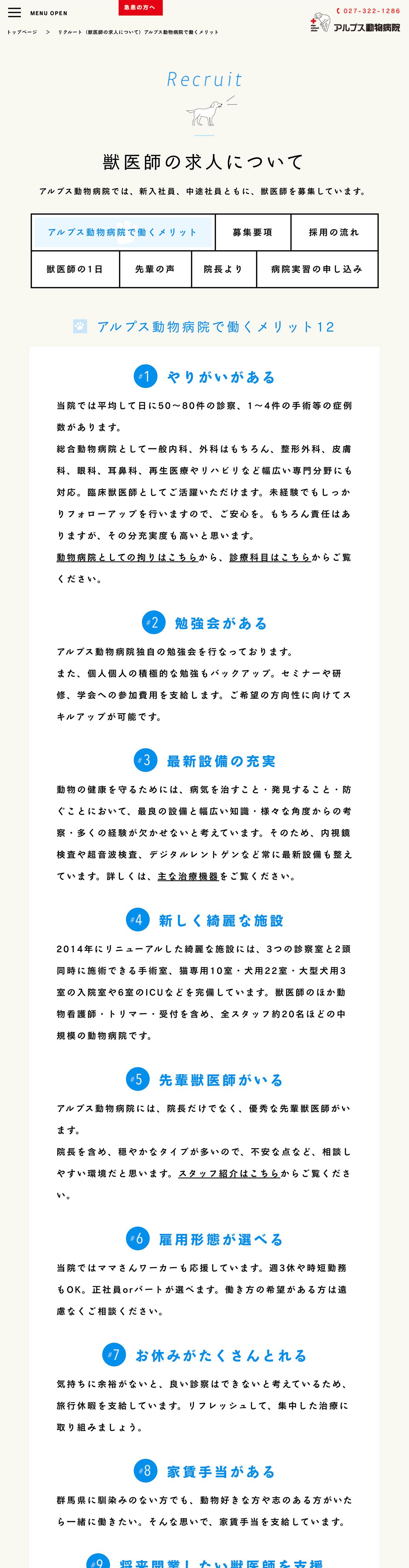 アルプス動物病院リクルートサイト