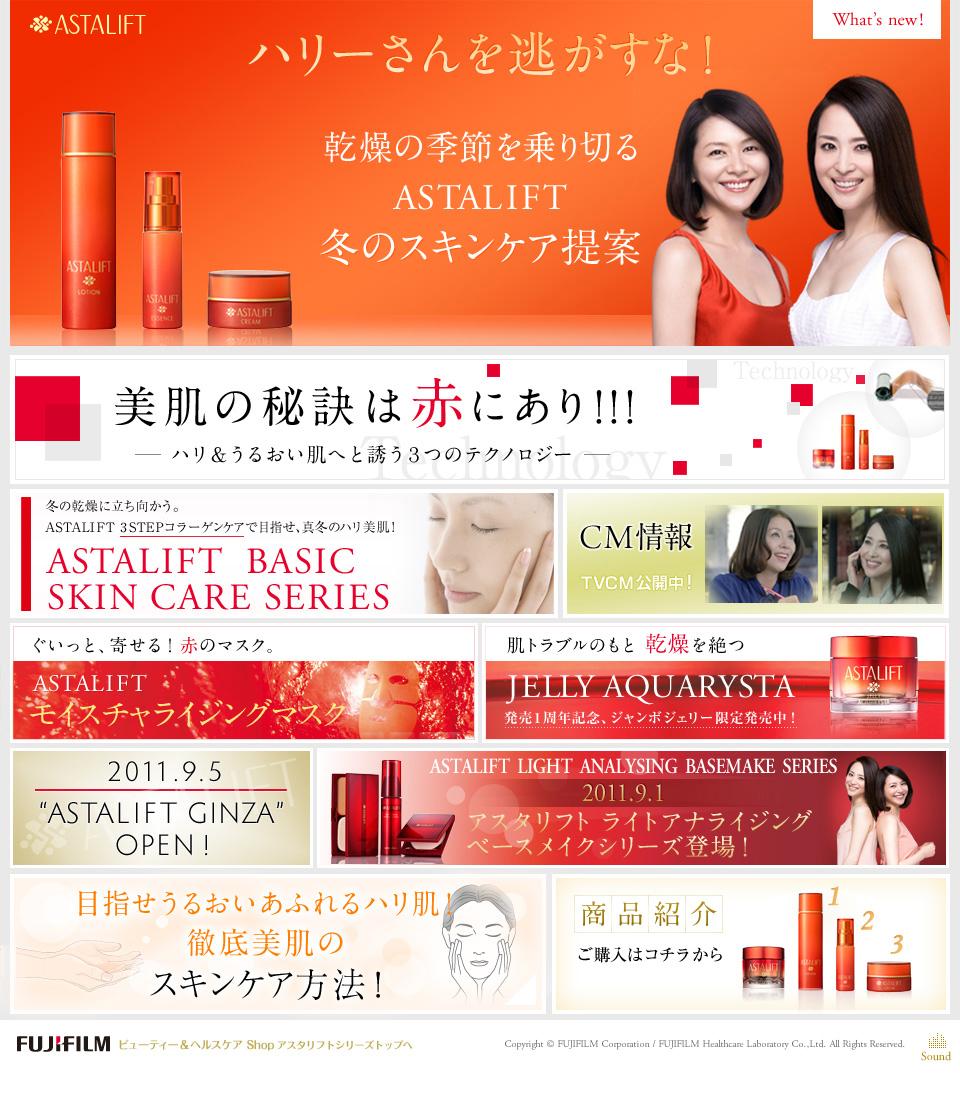 ASTALIFT 冬のスキンケア提案