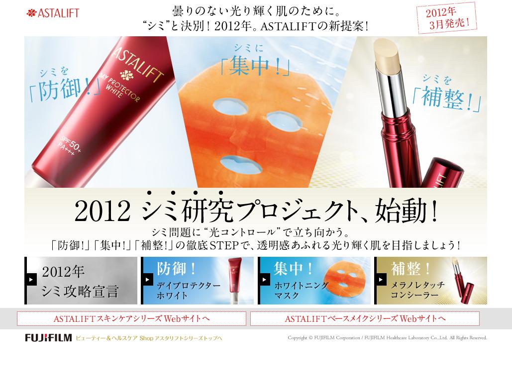 ASTALIFT シミ研究プロジェクト