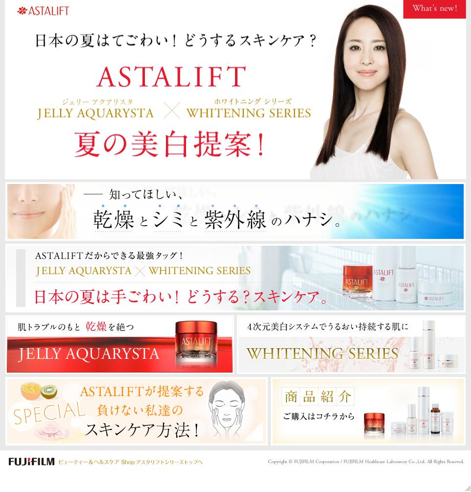 ASTALIFT 夏の美白提案