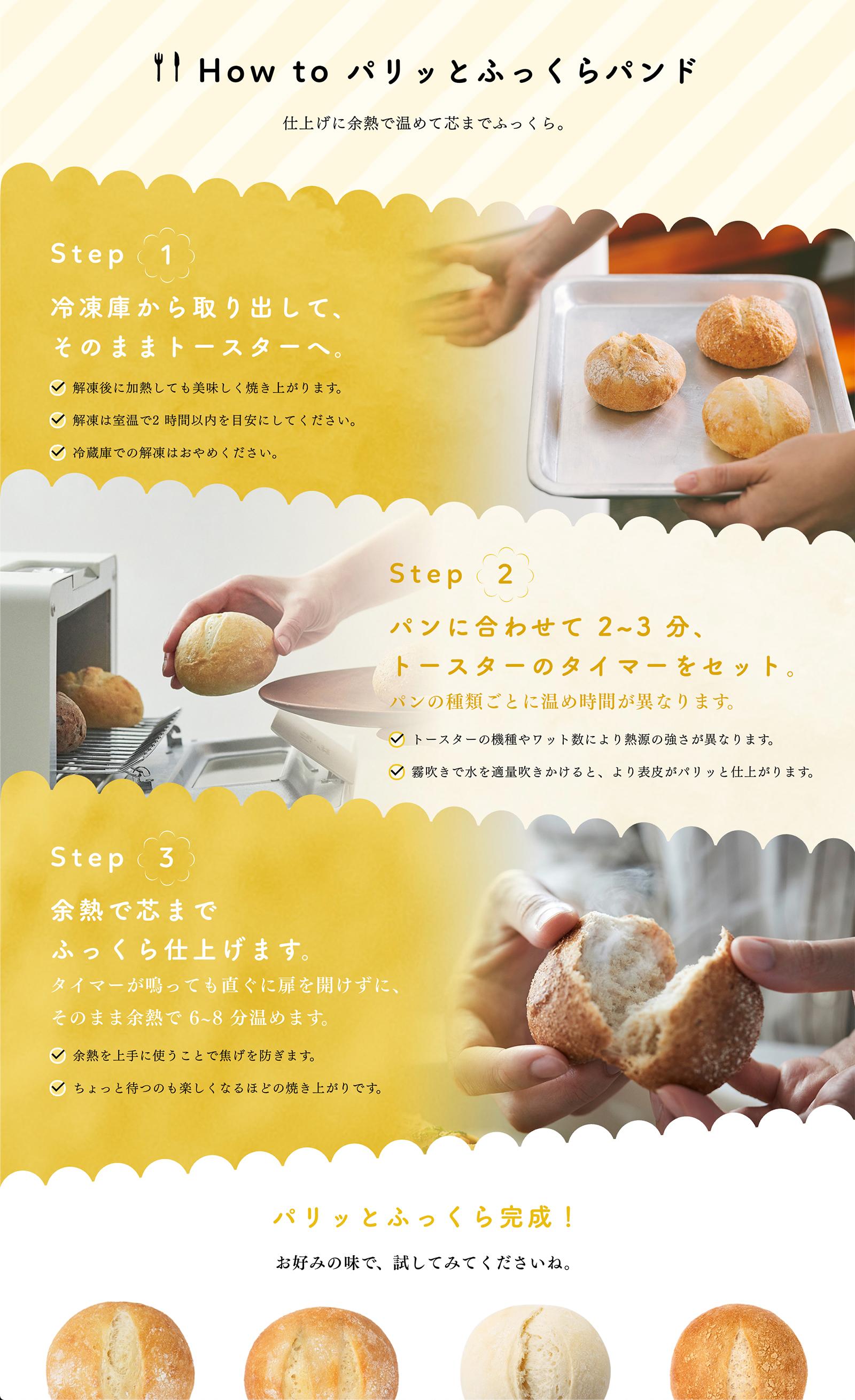 How to パリッとふっくらパンド