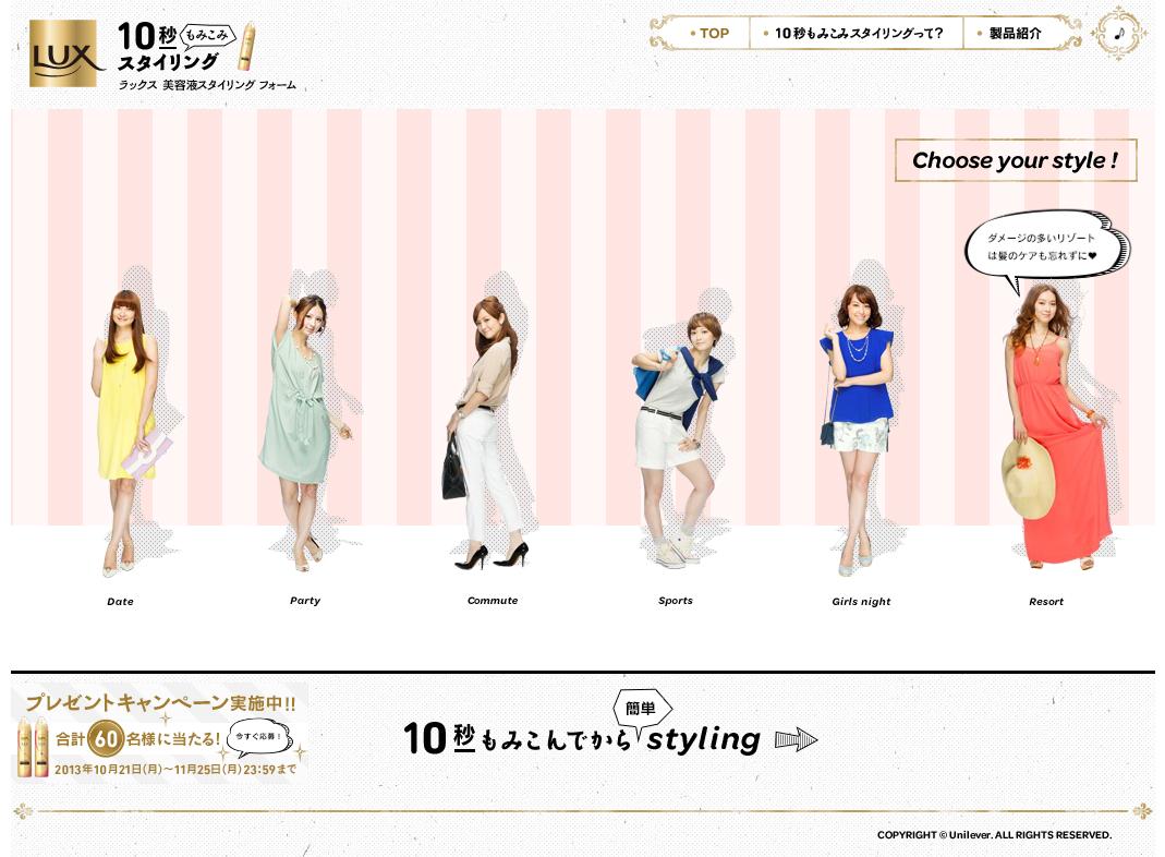 LUX美容液スタイリングフォームスペシャルサイト