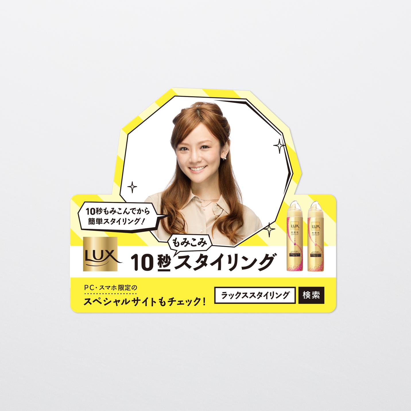 LUX美容液スタイリングフォーム店頭POP