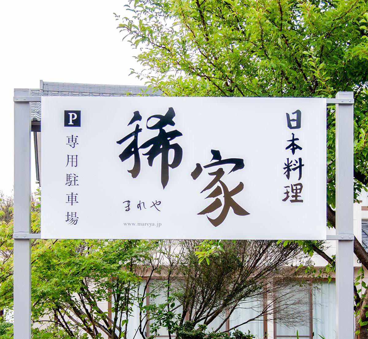 稀家サイン