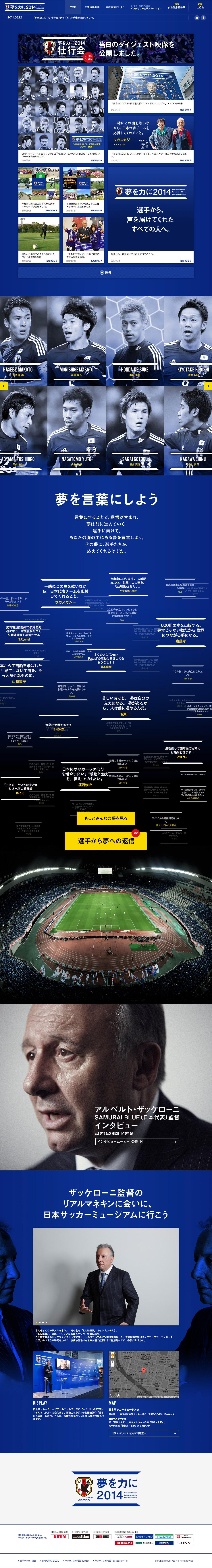 サッカー日本代表「夢を力に2014」特設サイト