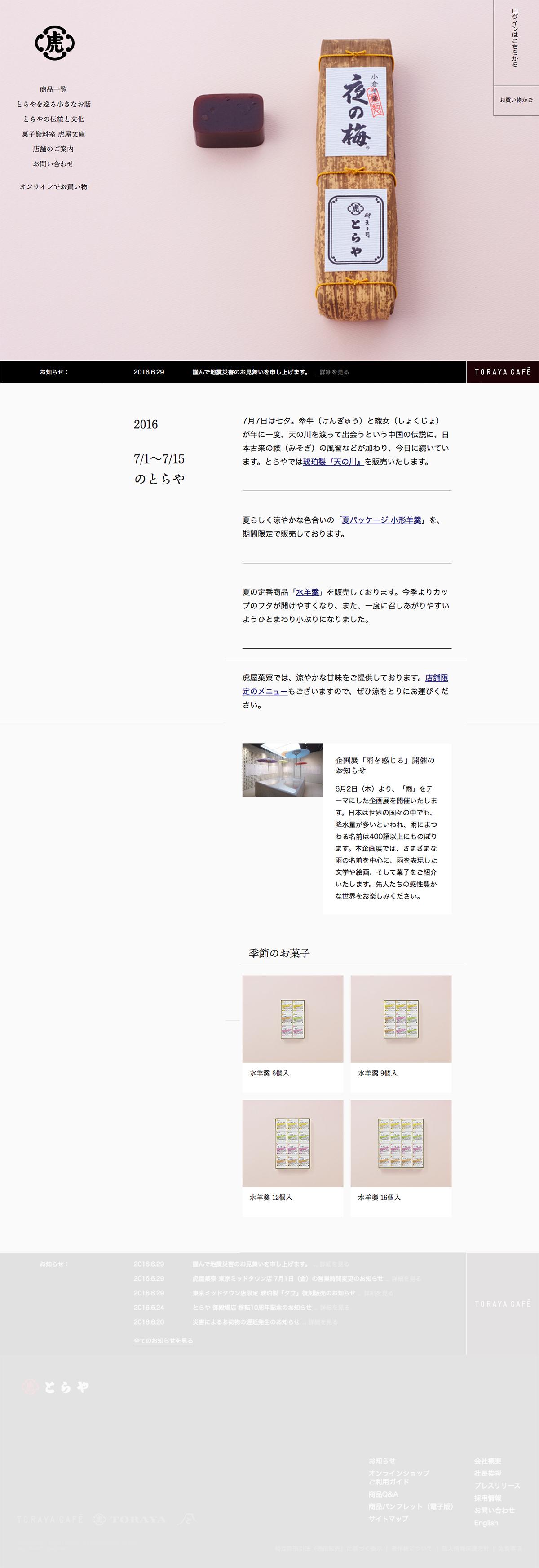 とらやの和菓子|株式会社 虎屋