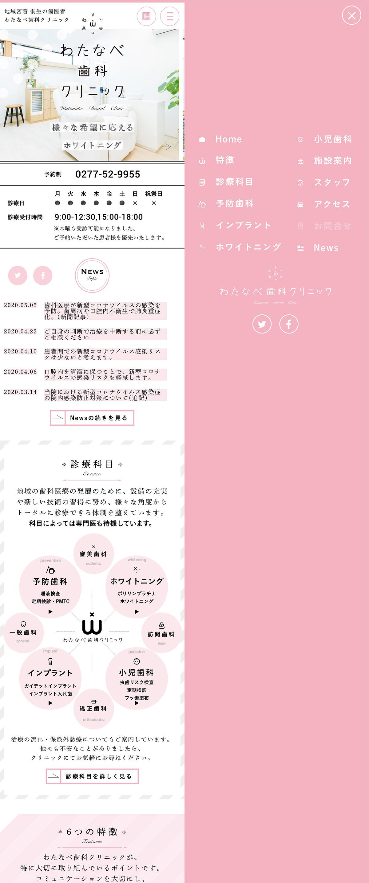わたなべ歯科クリニックspサイト