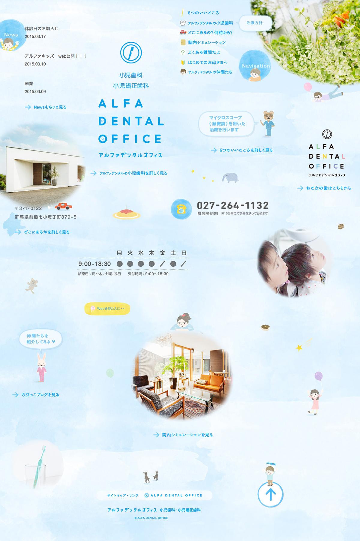 ALFA DENTAL OFFICE 小児歯科・小児矯正歯科Webサイト