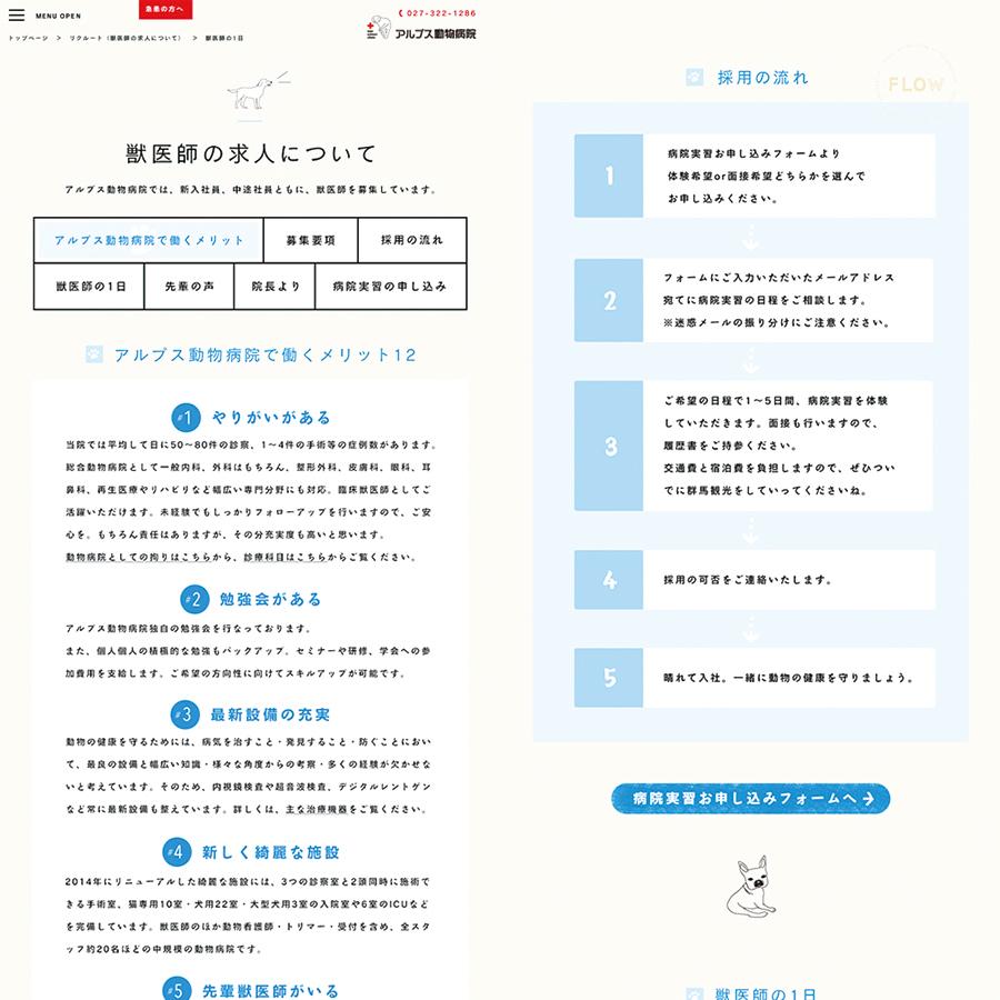 アルプス動物病院リクルートサイト