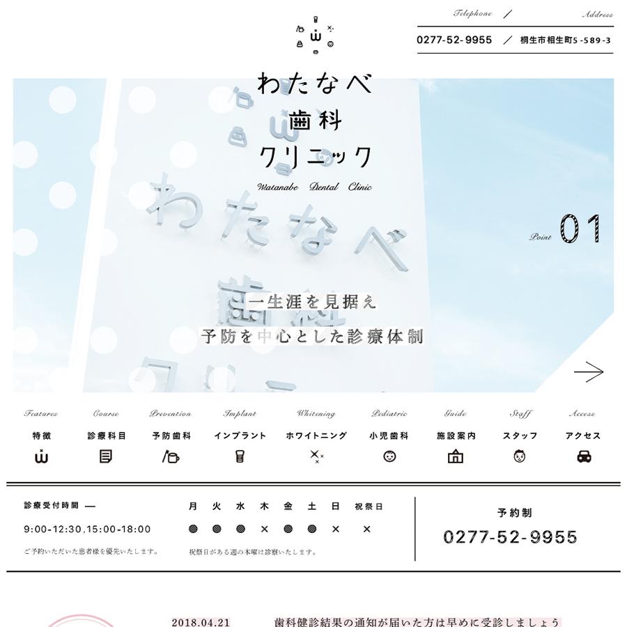 わたなべ歯科クリニックWebサイト