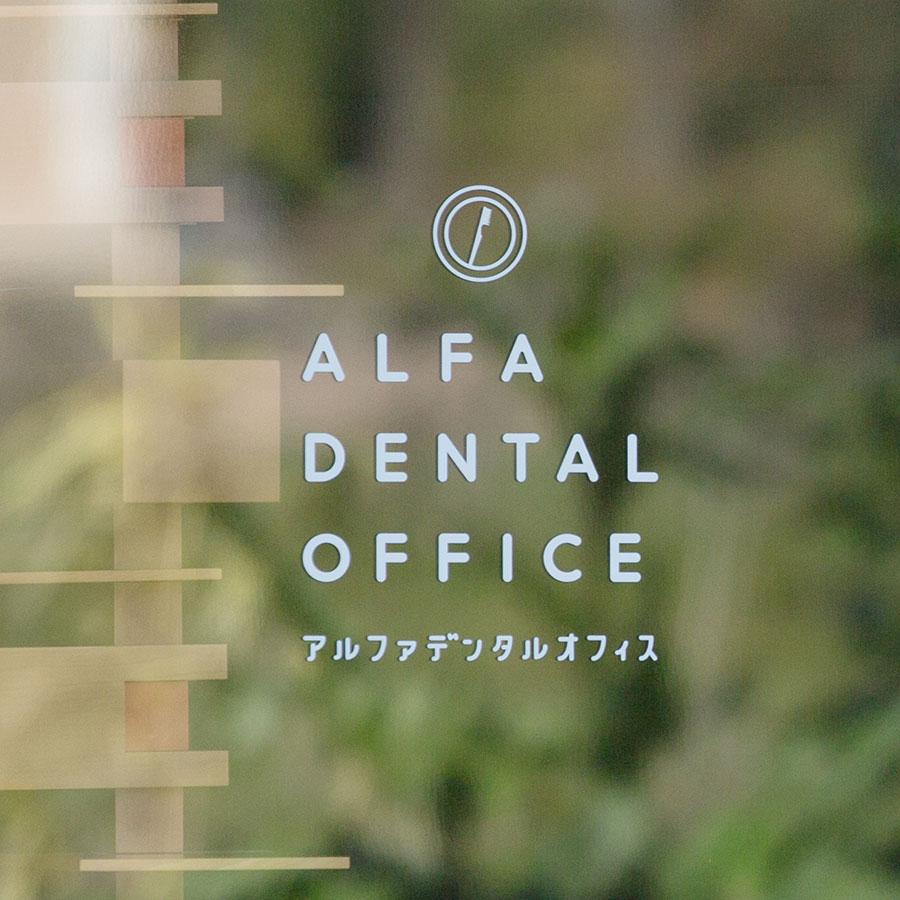 ALFA DENTAL OFFICE マーキングフィルム