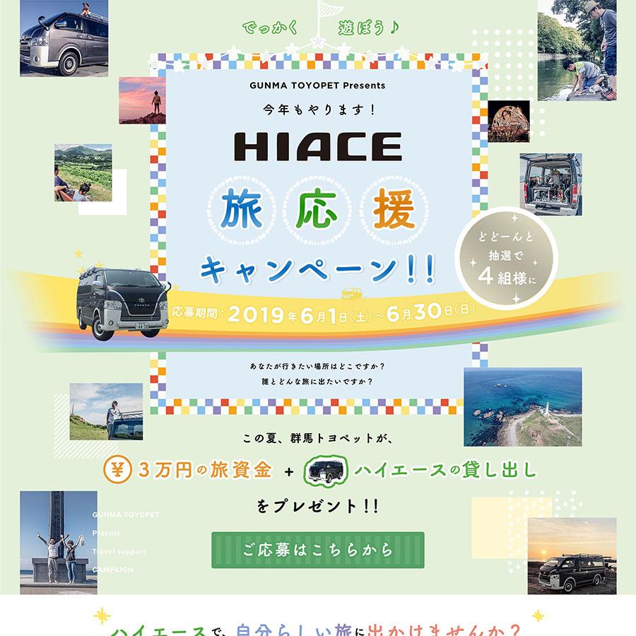 HIACE旅応援キャンペーンサイト