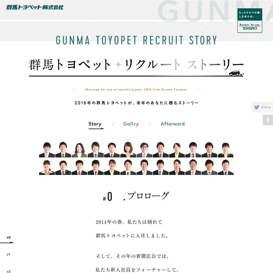 群馬トヨペット リクルートストーリー