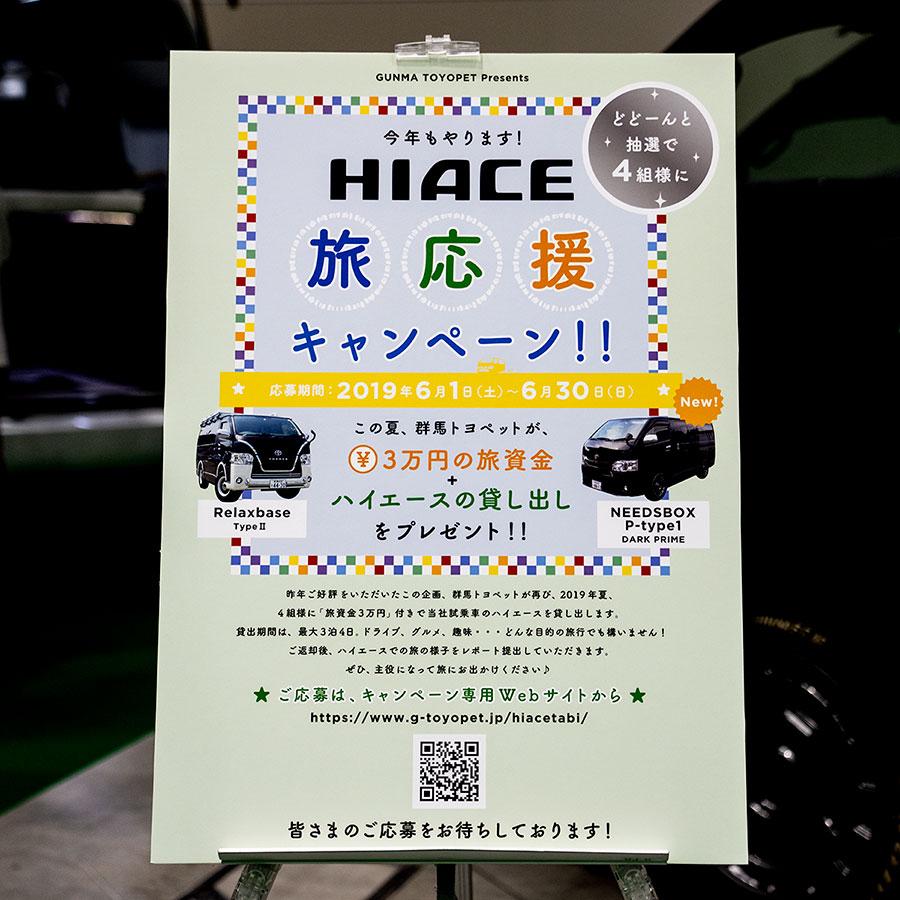 HIACE旅応援キャンペーン会場用パネル