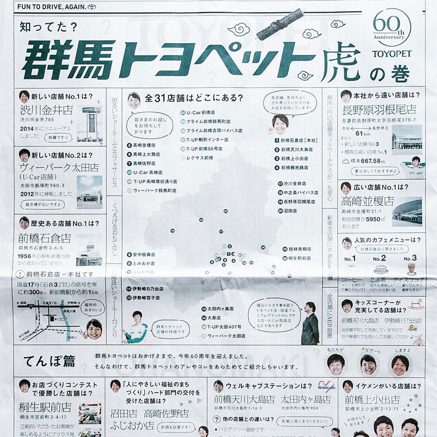 群馬トヨペット2016虎の巻シリーズ60周年新聞広告