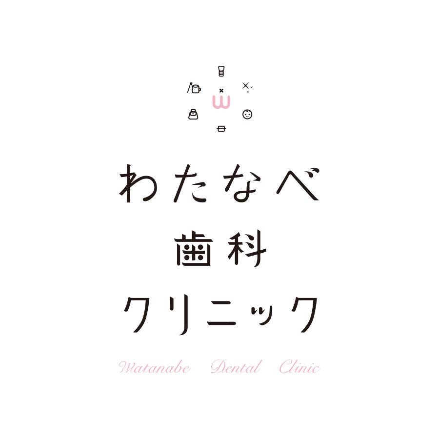 わたなべ歯科クリニック