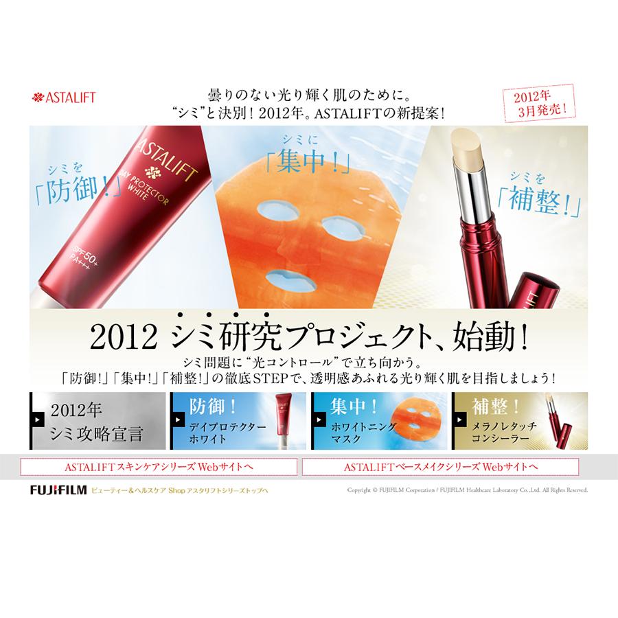 ASTALIFT シミ研究プロジェクト