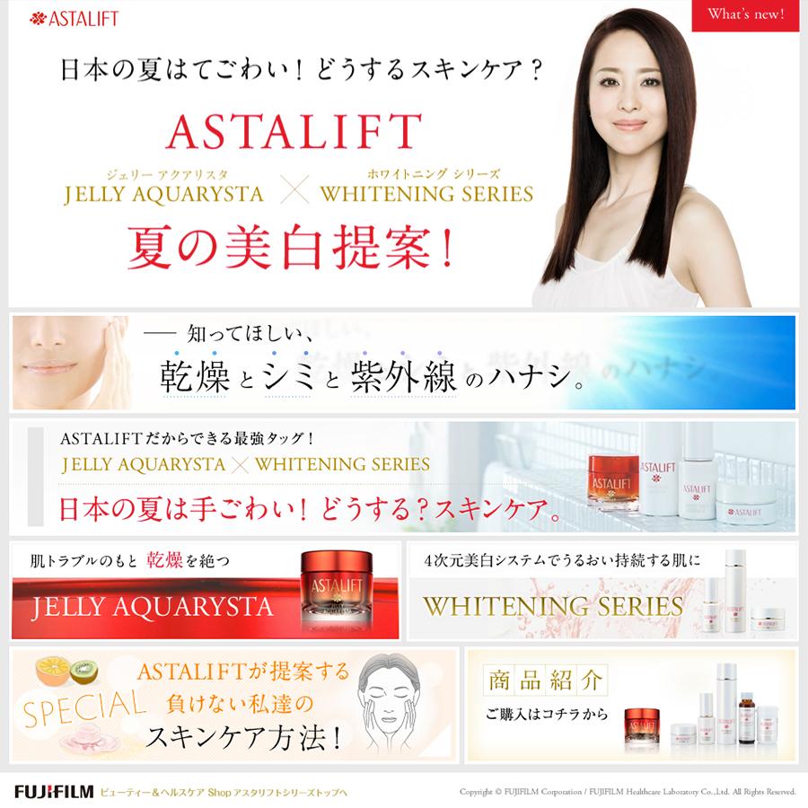 ASTALIFT 夏の美白提案