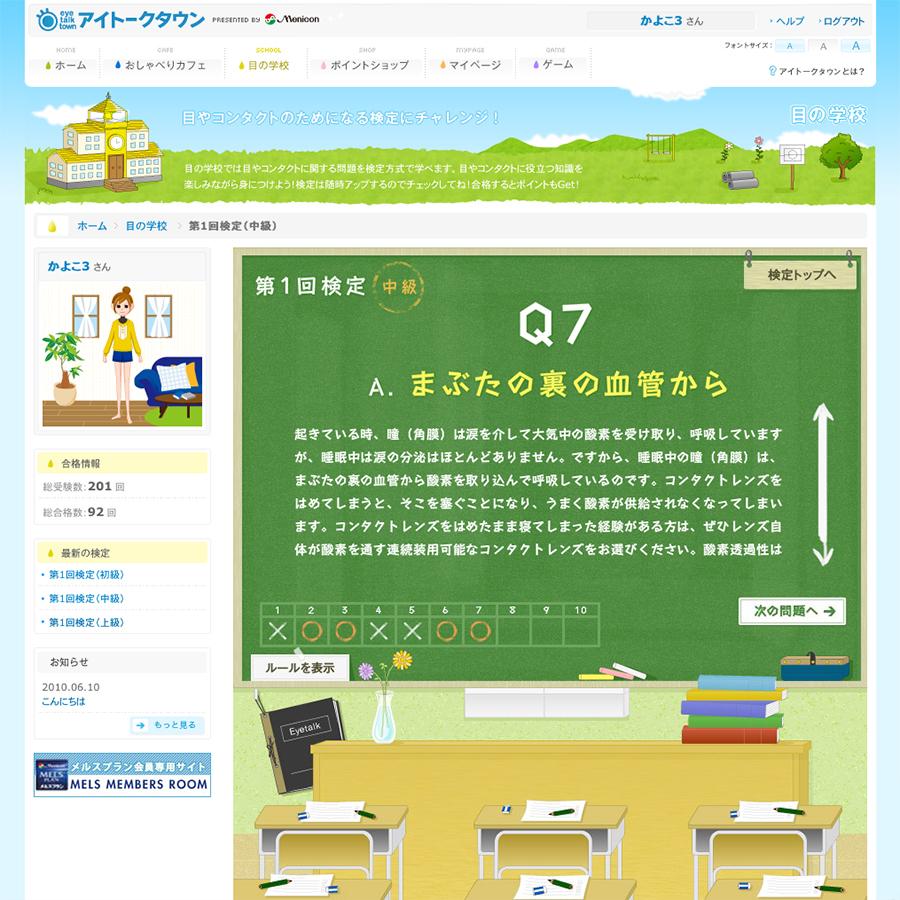 アイトークタウン presented by Menicon 目の検定