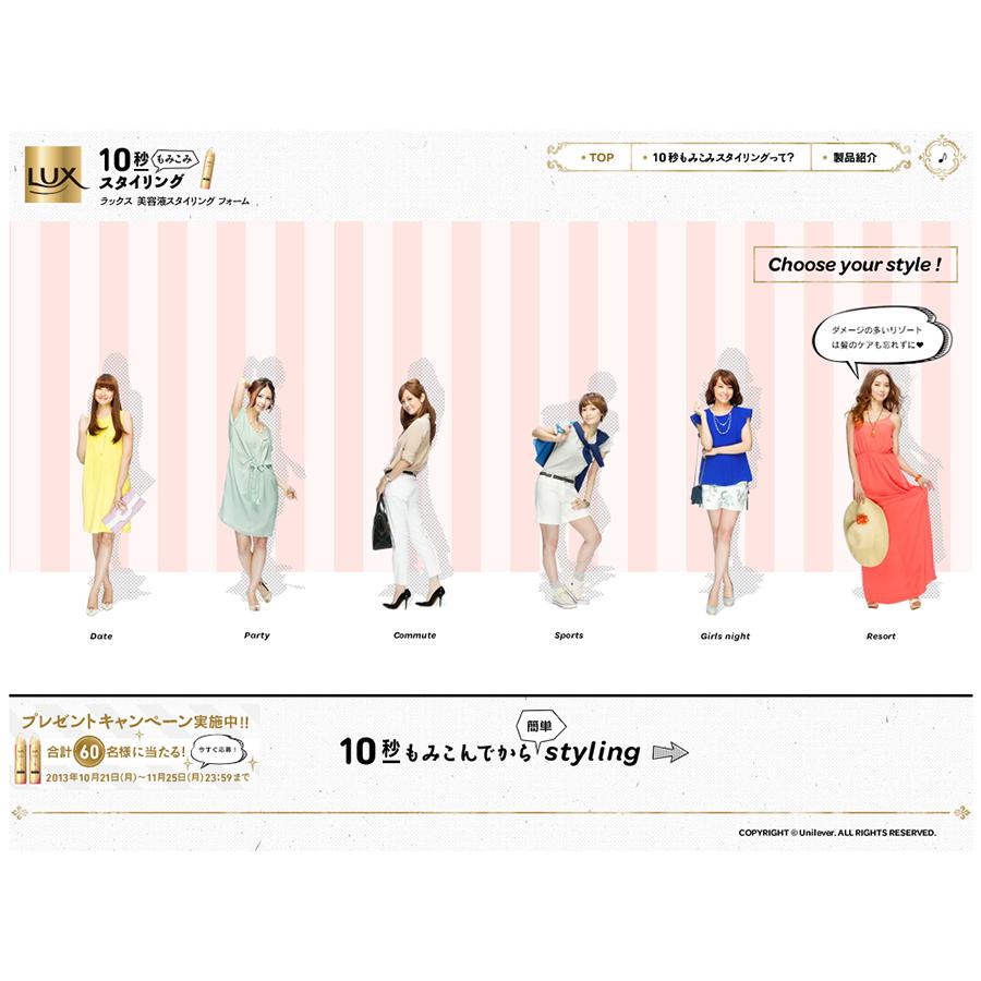 LUX美容液スタイリングフォームスペシャルサイト
