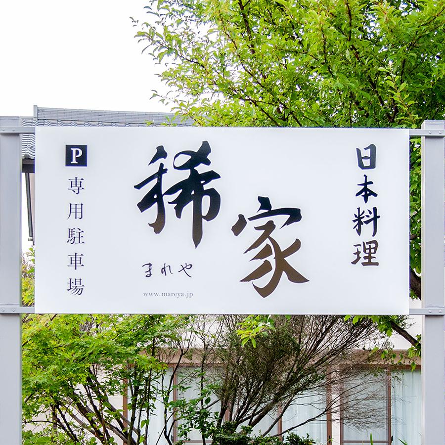 稀家サイン