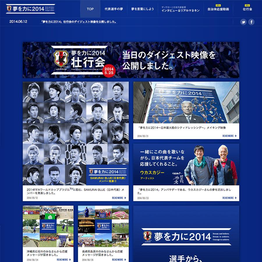 サッカー日本代表「夢を力に2014」特設サイト