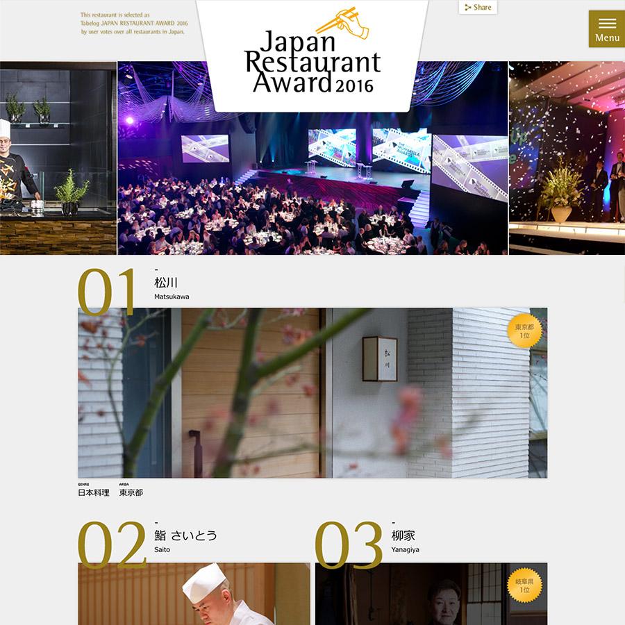 食べログ JAPAN RESTAURANT AWARD 2016