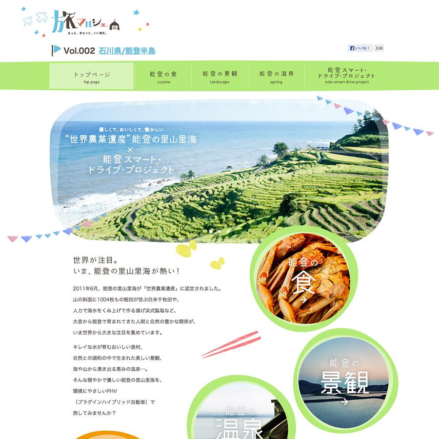 "世界農業遺産" 能登の里山里海 × 能登スマート・ドライブ・プロジェクト