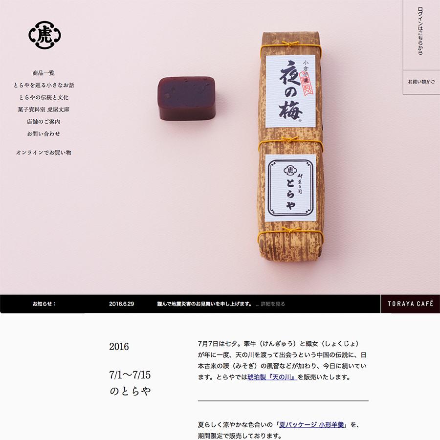 とらやの和菓子|株式会社 虎屋